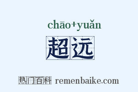 超远是什么意思的图片